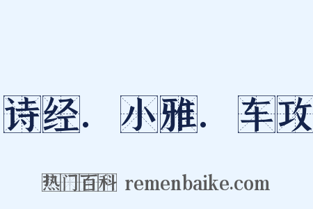 诗经.小雅.车攻是什么意思的图片